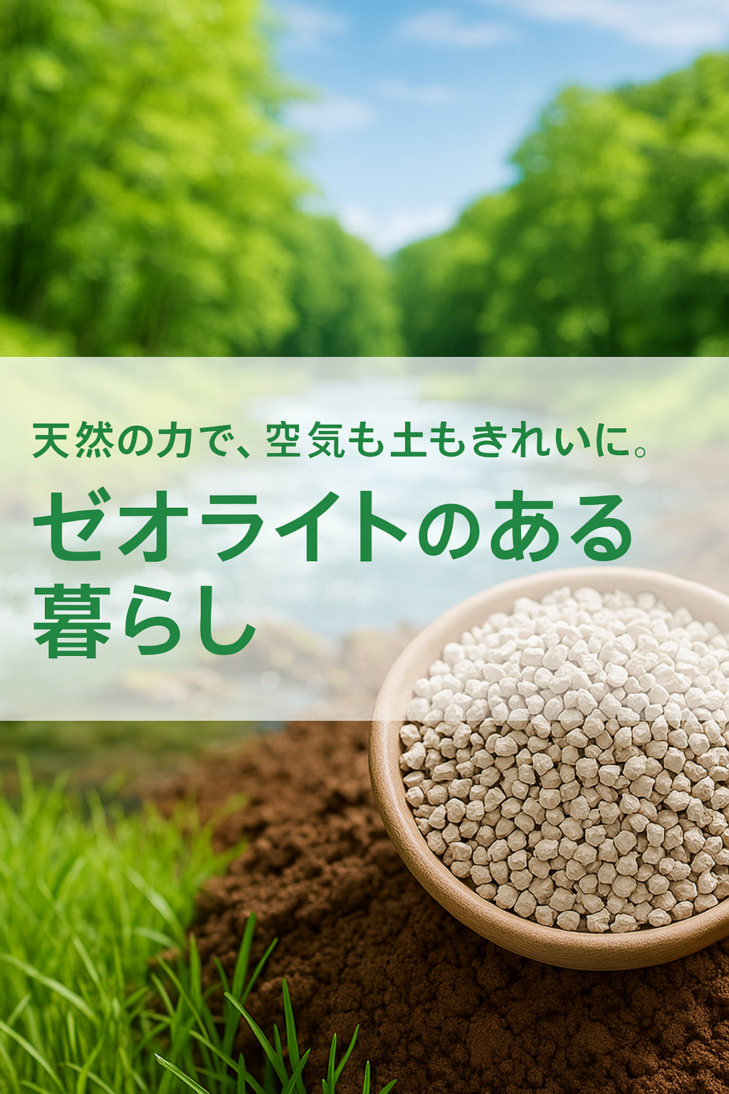 天然の力で、空気も土もきれいに。ゼオライトのある暮らし